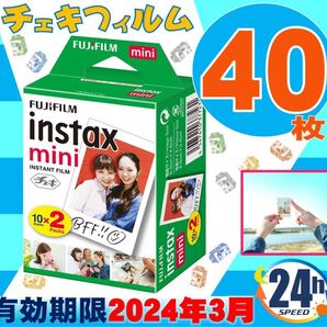 特価instaxmini チェキフィルム 40枚 有効期限24年3月新品