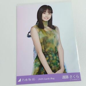 乃木坂46 生写真 遠藤さくら　2020 lucky bag