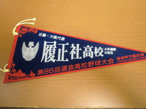 高校野球　履正社高校　第86回選抜高校野球大会　ペナント　甲子園