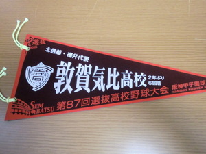 高校野球　敦賀気比高校　第87回選抜高校野球大会　ペナント　甲子園