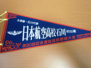 高校野球　日本航空石川高校　第90回選抜高校野球大会　ペナント　甲子園