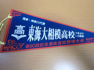 高校野球　東海大相模高校　第90回選抜高校野球大会　ペナント　甲子園