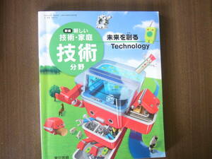  中学校 技術・家庭 教科書「新編 新しい技術・家庭（技術分野）未来を創るTechnology」東京書籍