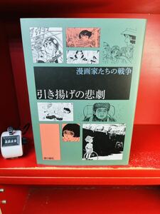 村上 もとか 引き揚げの悲劇 (漫画家たちの戦争) 1.フイチン再見! 村上もとか ちばてつや　石坂 啓　巴 里夫　初版