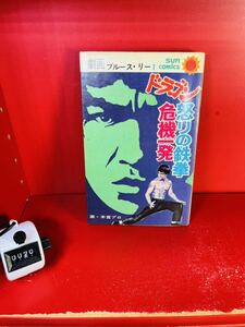 サンコミックス/ブルース・リー/怒りの鉄拳 危機一発/