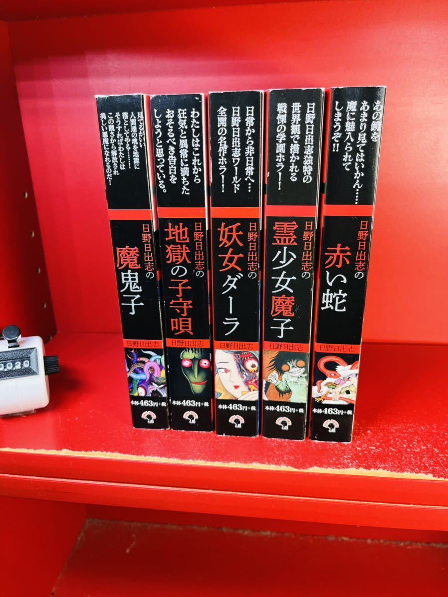 鴨c425 初版多数 日野日出志 17冊セット 恐怖 四次元の町 鬼んぼ Part1 2 恐怖 ブタの町 赤い蛇 地獄変 地獄少女 ショッキング劇場 他 Ingenieroagrimensor Com