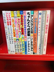 いしかわじゅん　まとめて１4冊／アドリブ白書/スーパー八宝菜/東京　サヨナラ/あかねちゃん/みゆきちゃん/ぱわふる探検隊/大量　セット