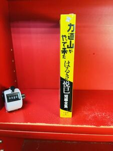 はるき悦巳短編全集 力道山がやって来た (ビッグコミックススペシャル)帯付き