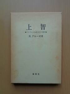 SW3015　上智　イスラエル知恵文学の神学　　H.クルーゼ　　南窓社