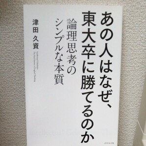 あの人はなぜ、東大卒に勝てるのか　論理思考のシンプルな本質 津田久資／著 自己啓発に ロジカルシンキング