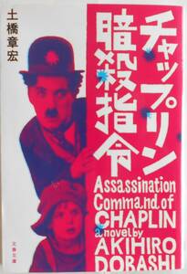 土橋章宏★チャップリン暗殺指令 文春文庫 2020年刊