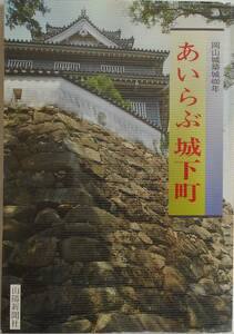 山陽新聞社★あいらぶ城下町 岡山城築城400年 山陽新聞社1996年刊