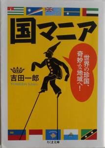 吉田一郎★国マニア 世界の珍国、奇妙な地域へ！ ちくま文庫2011年刊