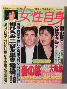 女性自身1986年3月18日号◆郷ひろみ/田原俊彦/斉藤由貴/山口百恵/沢口靖子/石原真理子/玉置浩二/松田聖子/神田正輝/古手川祐子/新藤恵美