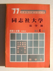 赤本◆1977年 同志社大学 法学部 最近4ヵ年