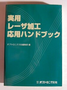 実用レーザ加工応用ハンドブック◆オプトロニクス社編集部/平成12年