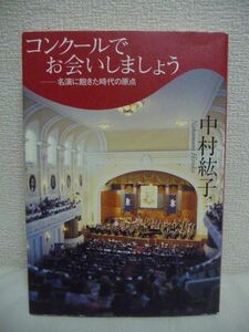 コンクールでお会いしましょう 名演に飽きた時代の原点 ★ 中村紘子 ◆ 国際ピアノ音楽コンクール 歴史 緊張感あふれる舞台裏 音楽的感動