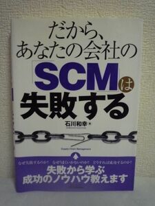 だから、あなたの会社の「SCM」は失敗する ★ 石川和幸 ◆ 失敗に学ぶSCM構築の成功法則 これからのSCM改革 SCM改革体制が確立できない