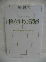 格付けの深層 ★ 森田隆大 ◆ 世界金融危機によって信頼性が問われた格付 格付会社の経営とオペレーション 勃興から失速までの軌跡 ◎_画像1