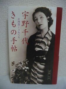 宇野千代きもの手帖 お洒落しゃれても ★ 「きもの」「おしゃれ」にまつわる随筆集 ファッション雑誌「スタイル」「きもの読本」を刊行 ◎