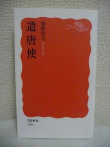 遣唐使 ★ 東野治之 ◆ 中国で遣唐留学生「井真成」の墓誌が発見 国家の使節 遣隋使 約三百年にわたる日本古代外交の実態 歴史的な意義 ◎