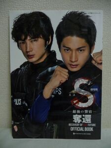 劇場版 『 S - 最後の警官 - 奪還 』 OFFICIAL BOOK ★ ビッグコミック責任編集 TBSテレビ ◆ 向井理 綾野剛 新垣結衣 吹石一恵 青木崇高◎