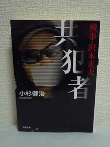 検事・沢木正夫 共犯者 ★ 小杉健治 ◆ 長編検察小説 カルチャーセンター学長が謎の男に刺殺された 事件の真相 実行犯の陰 謎の行動の理由