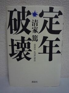 定年破壊 ★ 清家篤 ◆ 定年からの引き算でない人生を設計する方法 引退の時期を自分で決め豊かな人生を築くための参考書 企業組織の在り方