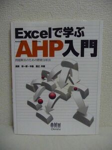 Excelで学ぶAHP入門 問題解決のための階層分析法 ★ 高萩栄一郎 中島信之 ◆ オーム社 ◎