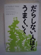 だらしない人ほどうまくいく ★ エリックエイブラハムソン デイヴィッド・H.フリードマン 田村義進 青木千鶴 ◆素晴らしきだらしな系の科学_画像1