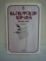 もし「右」や「左」がなかったら 言語人類学への招待 ★ 井上京子 ◆ 左右の区別 方角の認識など静的空間の把握と表現の事例を多数紹介_画像1