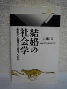 結婚の社会学 未婚化・晩婚化はつづくのか ★ 山田昌弘 ◆結婚願望が充満している中で結婚年齢が上昇し独身が増加するという逆説を解明する