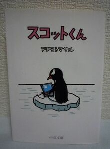 スコットくん てのひら絵本 ★ フジモトマサル ◆ 中央公論新社 ▼