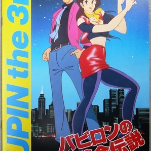 映画パンフレット　「ルパン三世　バビロンの黄金伝説」　1985年邦画