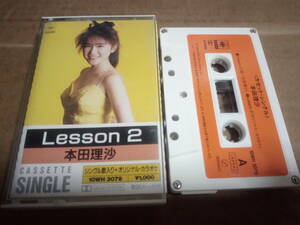 本田理沙　Lesson 2　カセットテープ
