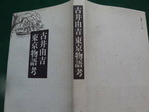 東京物語考　 古井由吉 　1984年 　岩波書店　初版 帯付　徳田秋聲　嘉村礒多　正宗白鳥　葛西善蔵　谷崎潤一郎　永井荷風ほか