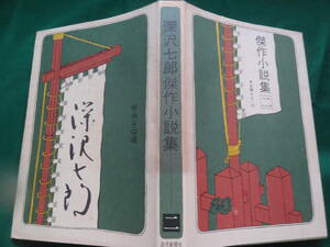 甲州子守歌　深沢七郎　深沢七郎傑作小説集　第2巻　昭和45年　 読売新聞社　初版　帯付