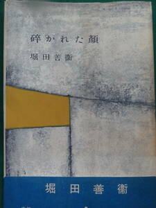 砕かれた顔 ＜短編小説集＞ 堀田善衛 筑摩書房 　昭和30年　初版 帯付