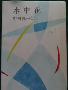 中村真一郎 　水中花　 ＜長編小説＞ 　昭和39年 　講談社　初版・帯付 　装幀:丹阿弥丹波子