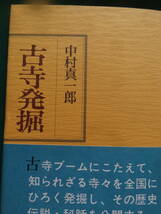 中村真一郎　古寺発掘　昭和47年　 日本交通公社　初版 帯付　高徳寺　圓通寺　大雲寺ほか_画像1