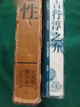 吉行淳之介　 生と性 　＜語りおろしシリーズ＞　昭和46年 大光社　初版_画像3