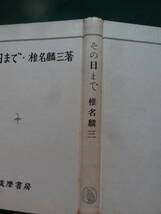 その日まで　＜長篇小説＞　椎名麟三　昭和24年　 筑摩書房　初版_画像3