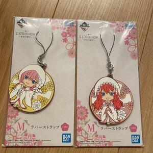 新品未開封 五等分の花嫁 一番くじ ラバーストラップ 一花 五月 2個セット♪非売品 きゅんキャラ ラバスト