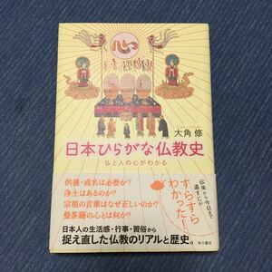 日本ひらがな仏教史　仏と人の心がわかる 大角修／著