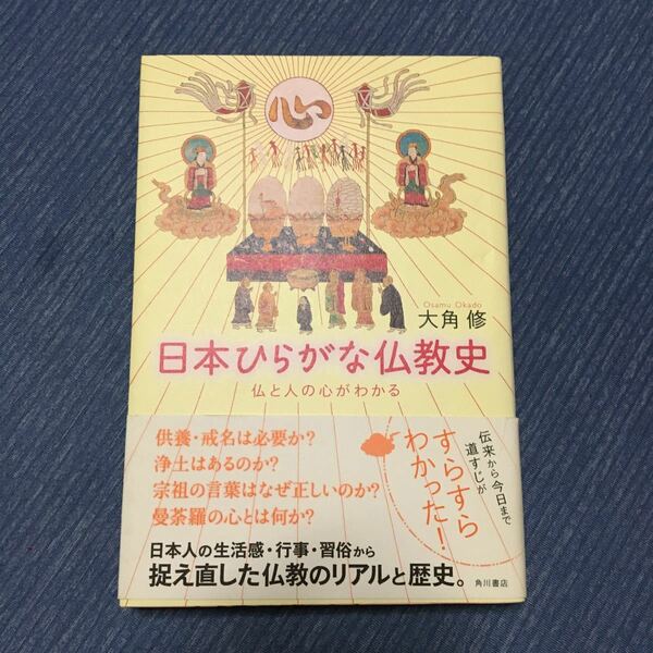 日本ひらがな仏教史　仏と人の心がわかる 大角修／著
