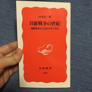 日露戦争の世紀　連鎖視点から見る日本と世界 （岩波新書　新赤版　９５８） 山室信一／著