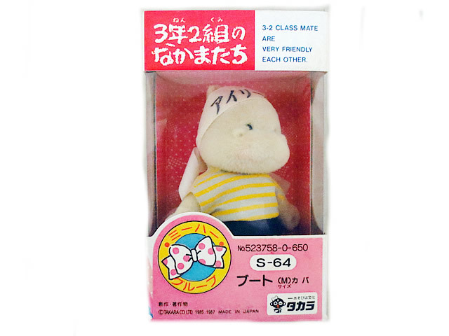 新品 タカラ 3年2組のなかまたち ブート カバ 未開封