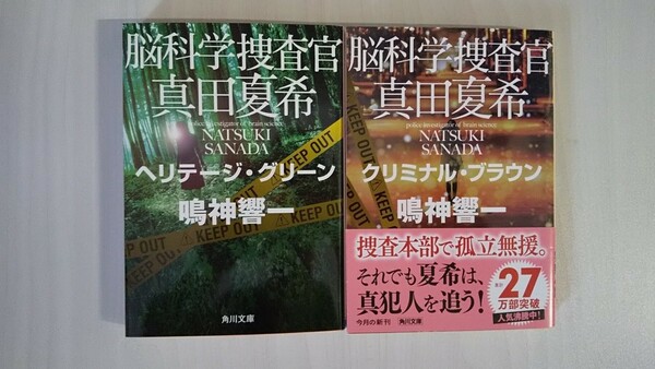 脳科学捜査官 真田夏希シリーズ11.12