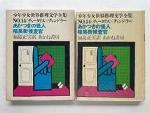 【希少】『あかつきの怪人／暗黒街捜査官』チャータリス／チャンドラー 福島正実 訳 灘本唯人 絵 少年少女世界推理文学全集14 あかね書房_画像2