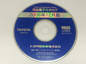 トヨタ 用品電子カタログ 2006年12月版 AG06Y016 TOYOTA